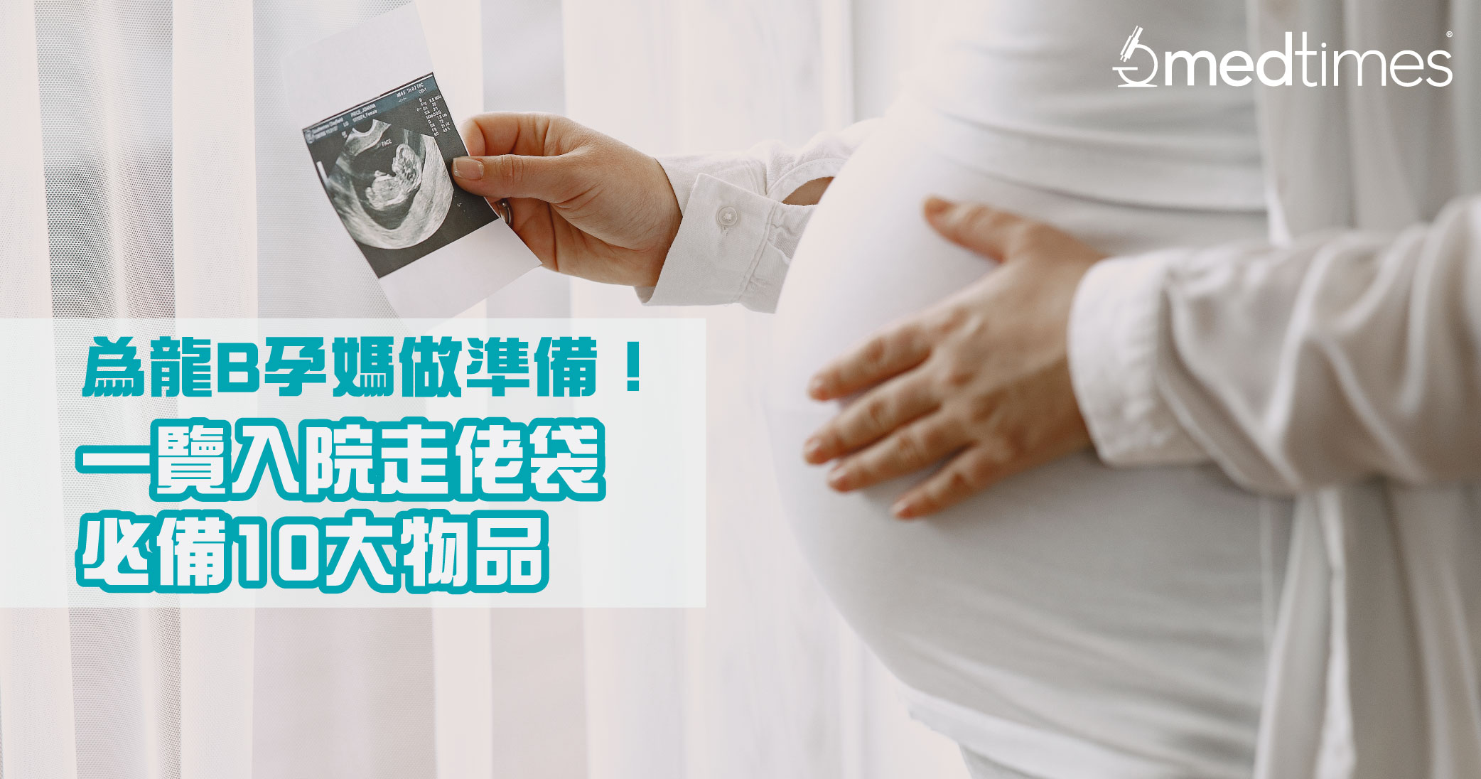 【龍年寶寶】為孕媽做好準備！一覽入院走佬袋必備10大物品 